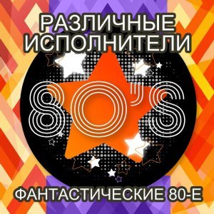 Обложка: Smokie - (I Just) Died in Your Arms Tonight