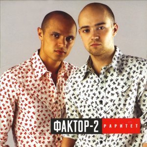 Обложка: Фактор 2 - Раритет