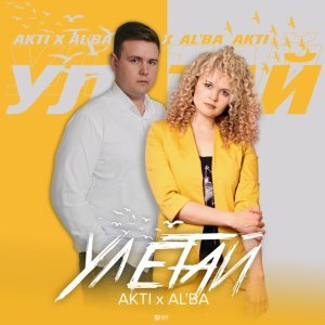Обложка: AkTi, Al’Ba - УЛЕТАЙ