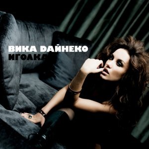 Обложка: Вика Дайнеко - Лейла