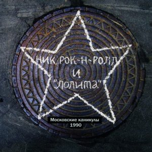Обложка: Ник Рок-н-Ролл, Трите души - Филька-шкворень