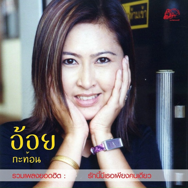 Обложка: อ้อย กะท้อน - เพราะคำว่ารอ