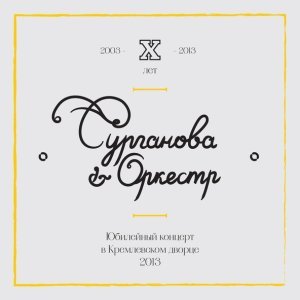 Обложка: Сурганова и оркестр - Импровизация 2