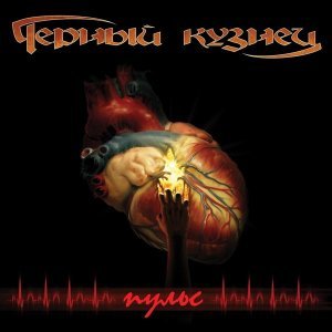 Обложка: Чёрный Кузнец - Звезда