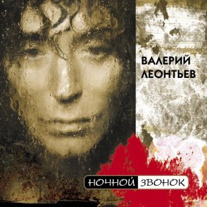 Обложка: Валерий Леонтьев - Нoчнoй звoнoк