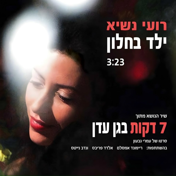 Обложка: רועי נשיא - ילד בחלון