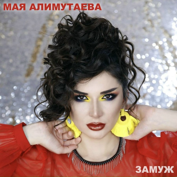 Обложка: Мая Алимутаева - Никуда не денешься