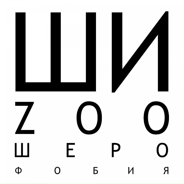 Фото: Шиzoo