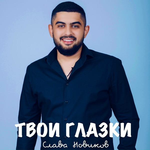 Обложка: Слава Новиков - Твои Глазки
