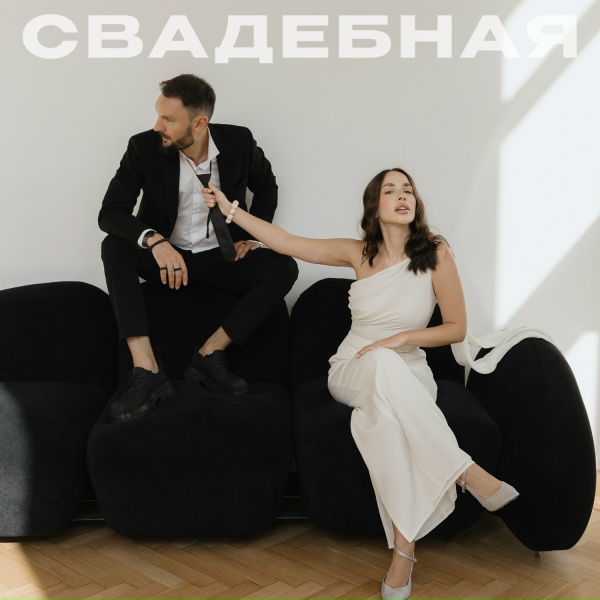 Обложка: ПАРА ЛЯМОВ, Евгений ОКунев - Свадебная