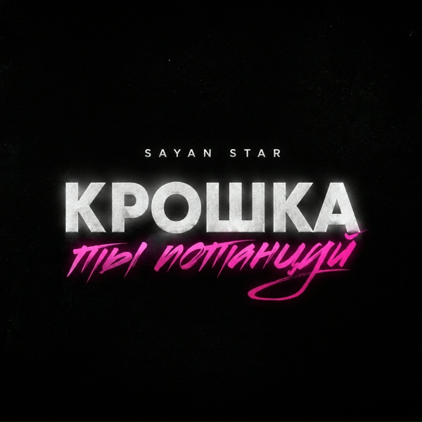 Обложка: Sayan Star - Крошка ты потанцуй
