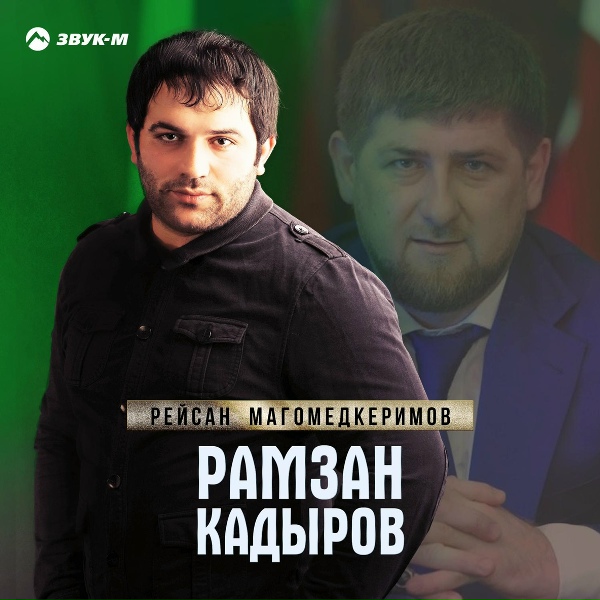Обложка: Рейсан Магомедкеримов - Рамзан Кадыров
