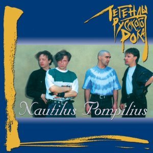 Обложка: Nautilus Pompilius - На берегу безымянной реки