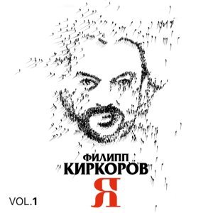 Обложка: Филипп Киркоров - Немного жаль