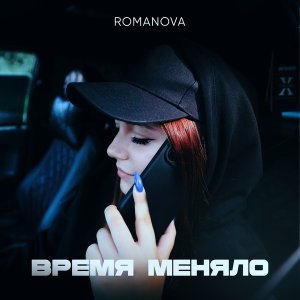 Обложка: Romanova - По минутам