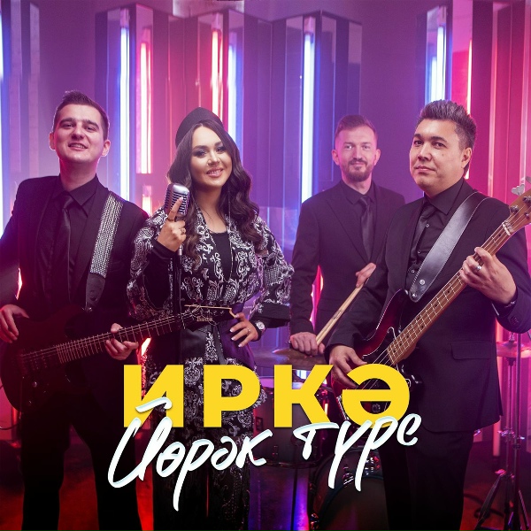 Обложка: Иркэ - Йорэк туре