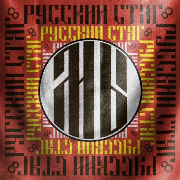 Обложка: РУССКИЙ СТЯГ - Слава предкам