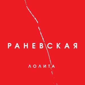 Обложка: Лолита - Колыбельная
