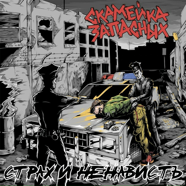 Обложка: Скамейка Запасных - Скинхеды