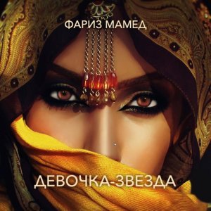 Обложка: Fariz Mamed - Девочка-Звезда