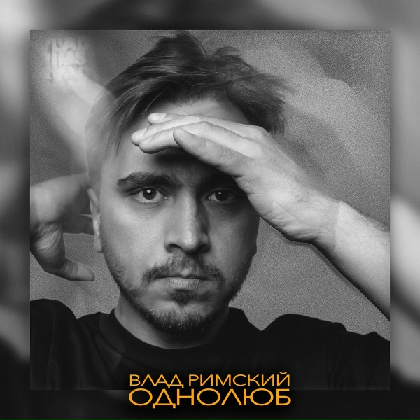 Обложка: Влад Римский - Однолюб