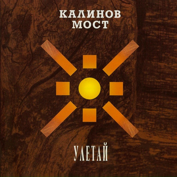 Обложка: Калинов Мост - Назад в подвалы (Выворотень 1990)