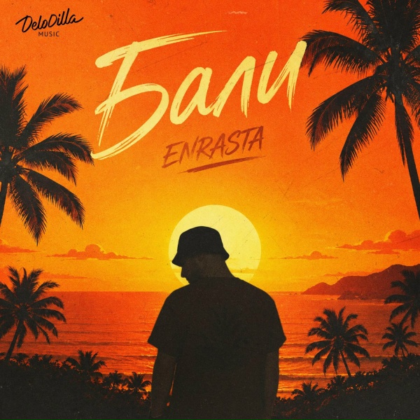 Обложка: Enrasta - Бали