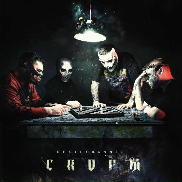 Обложка: DEATHCHANNEL - Споры