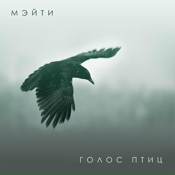 Обложка: Мэйти - Своя правда