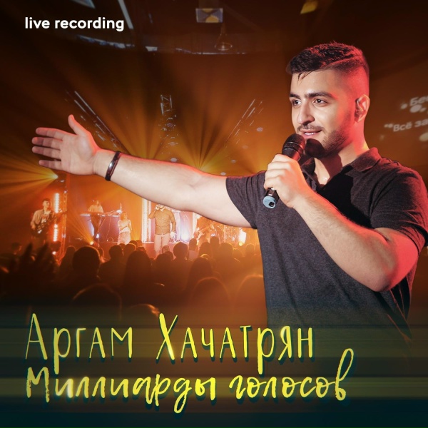 Обложка: Аргам Хачатрян - Бесконечна (Live)