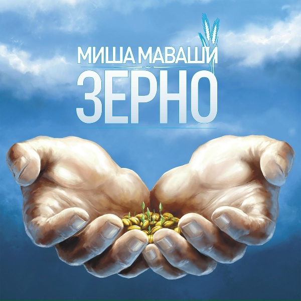 Обложка: Миша Маваши - Зерно