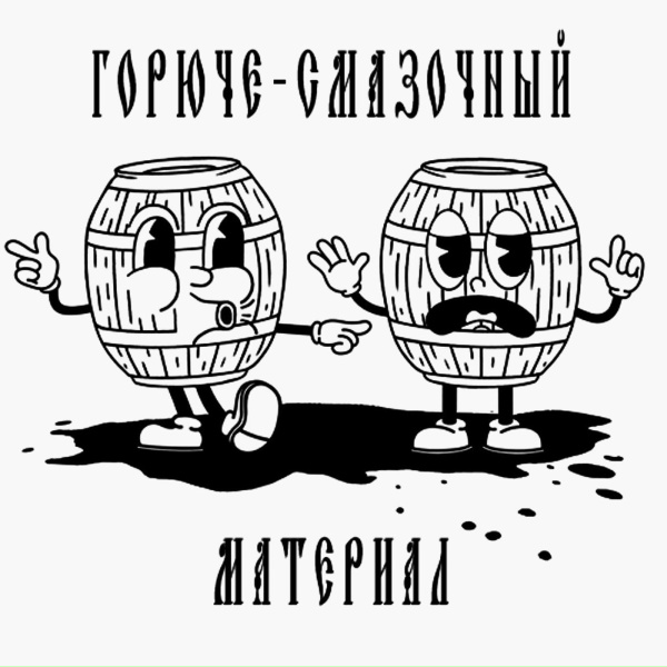 Обложка: ГОРЮЧЕ-СМАЗОЧНЫЙ МАТЕРИАЛ - Две бошки