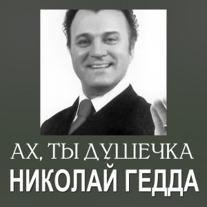 Обложка: Николай Гедда - Тарантелла