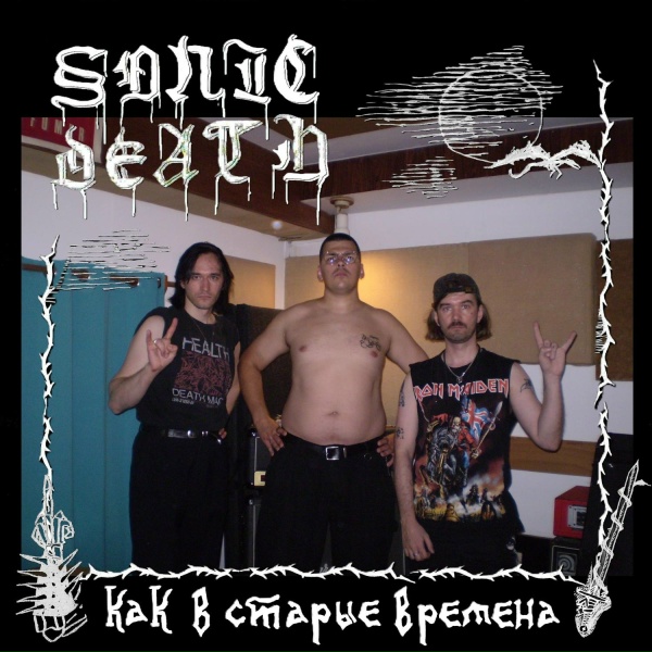 Обложка: SONIC DEATH - Чернокнижник