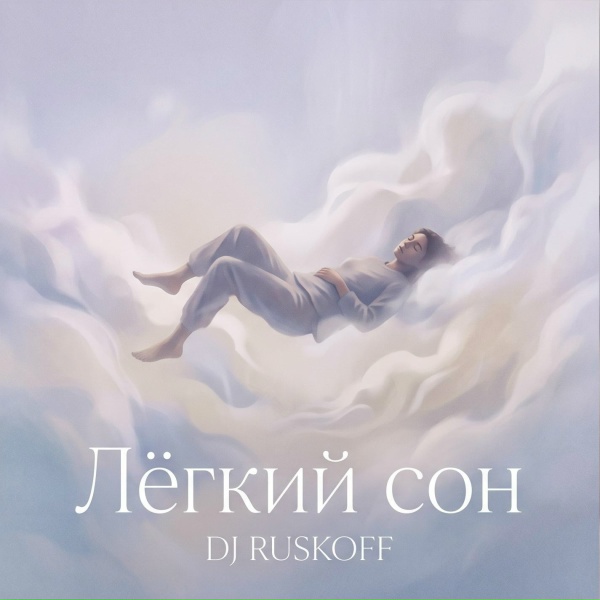 Обложка: Dj RUSKOFF - Водопады слов