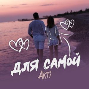 Обложка: AkTi - Для самой