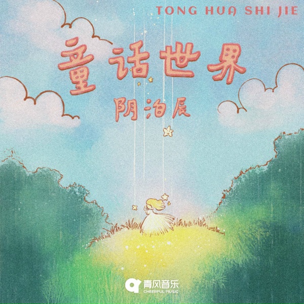 Обложка: 阴泊辰, 陰泊辰 - Tong Hua Shi Jie