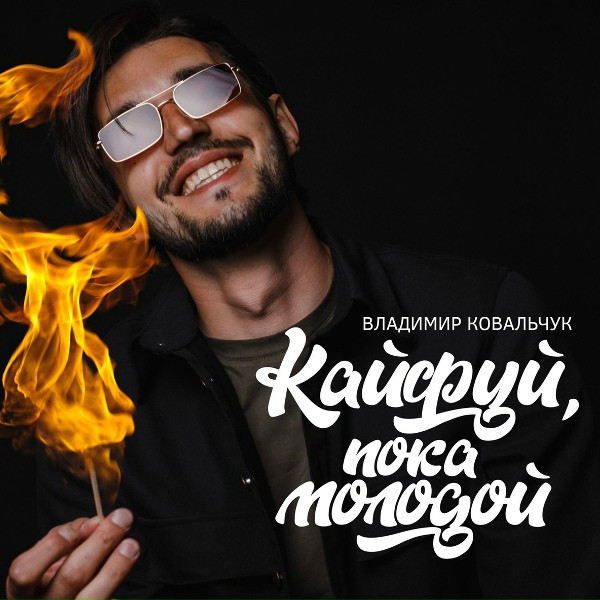 Обложка: Владимир Ковальчук - Кайфуй, пока молодой