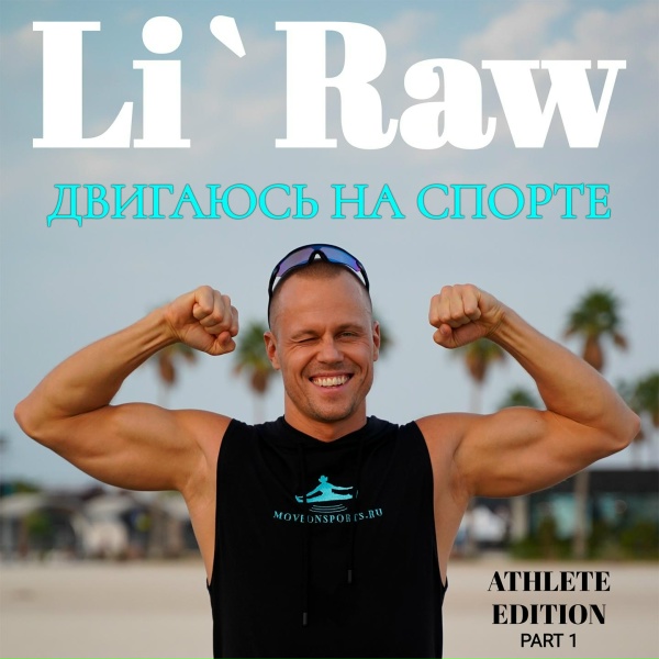 Обложка: Li`Raw - Адреналин