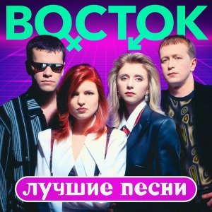 Обложка: Группа Восток - Пустой вокзал (Remastered 2023)