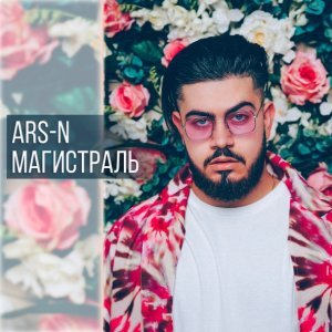 Обложка: ARS-N feat. Жак Энтони - Дэйви Джонс