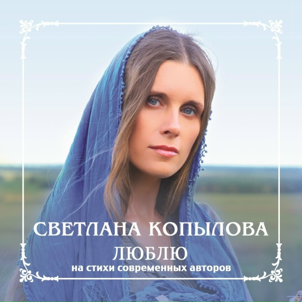 Обложка: Светлана Копылова - Торопитесь любить