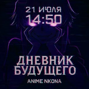 Обложка: ANIME NKONA - 21 июля 14:50 Дневник будущего