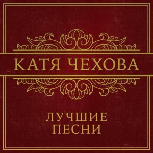 Обложка: Катя Чехова - Снегом
