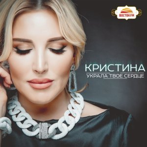 Обложка: Кристина - Уходя уходи