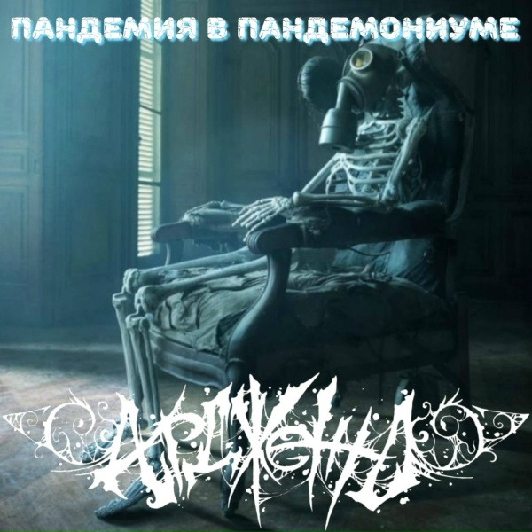 Обложка: Ардженто feat. Al Savfo - Школа деградации