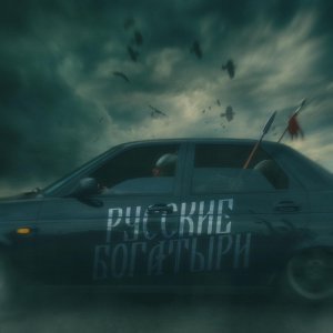 Обложка: Andery Toronto - Русские богатыри