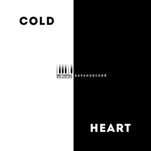 Обложка: Игорь Барановский - Cold Heart