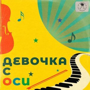 Обложка: Пасадена - Девочка с ОСИ