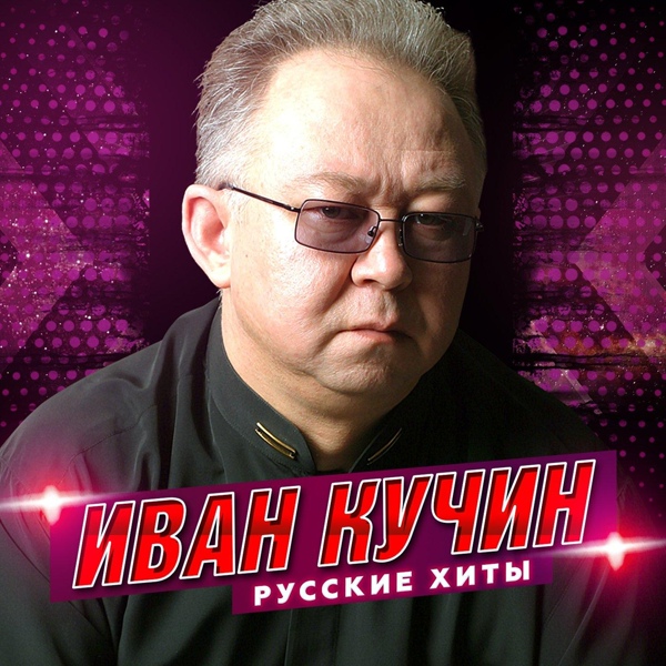 Обложка: Иван Кучин - Натаха